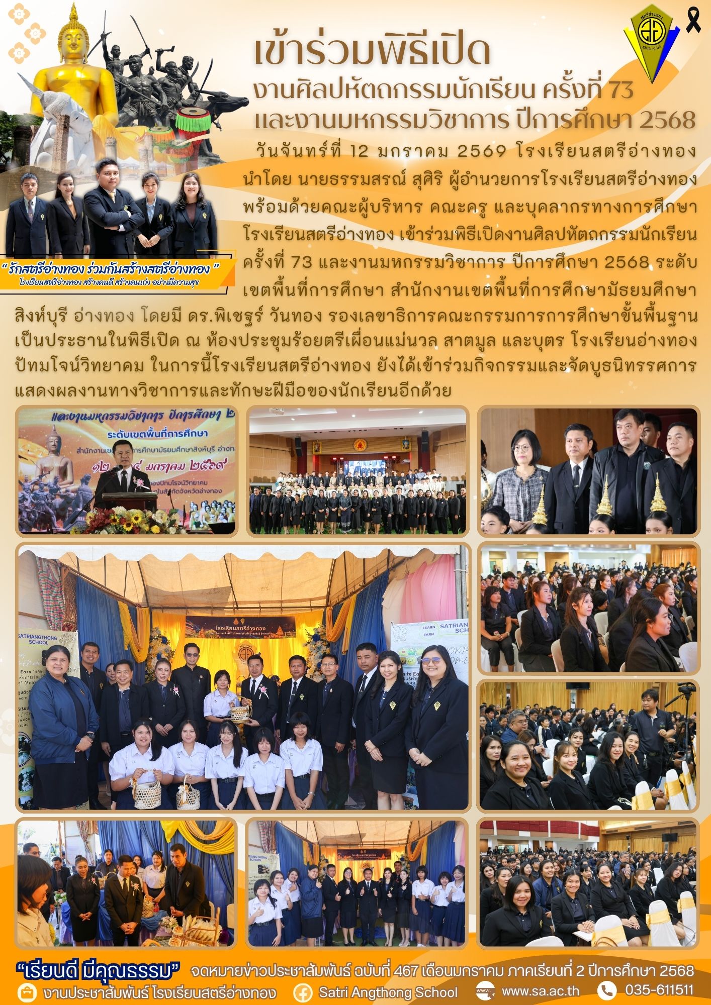 ฉบับที่ 467  เข้าร่วมพิธีเปิดงานศิลปหัตถกรรมนักเรียน ครั้งที่ 73 และงานมหกรรมวิชาการ ปีการศึกษา 2568